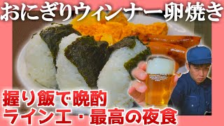 【手取り16万】おにぎり ウィンナー 卵焼き【派遣ライン工の夜食】 |   孤独のキッチン「絶望握り飯晩酌」