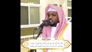 سورة الكهف (١-٣) ~ الشيخ مختار الحاج