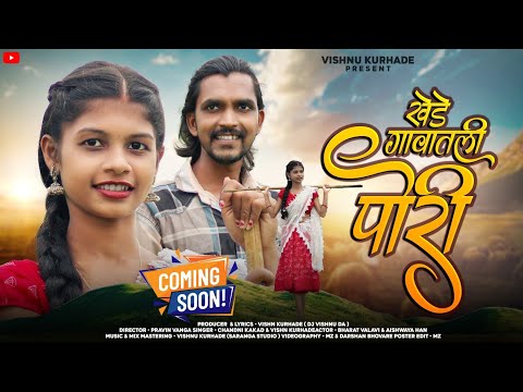 खेडे गावातली पोरी /KHEDE GAVATLI PORI/ASWARYA HAN/BHARAT VALAVI/VISHNU KURHADE/NEW SONG