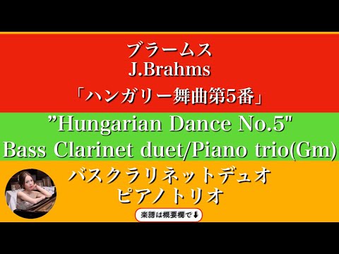Hungarian Dance No. 5 ( Gm・Bass Clarinet duet / pianotrio ) - Brahms