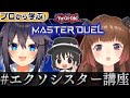 【マスターデュエル】プロから学ぶ！エクソシスター講座！【にじさんじ・空星きらめ/柚原いづみ/はみるとん】