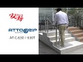 【安寿】ATTOGRIP AT-C-630《製品紹介》