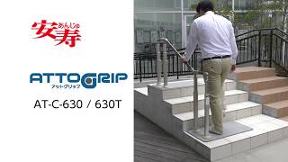 【安寿】ATTOGRIP AT-C-630《製品紹介》