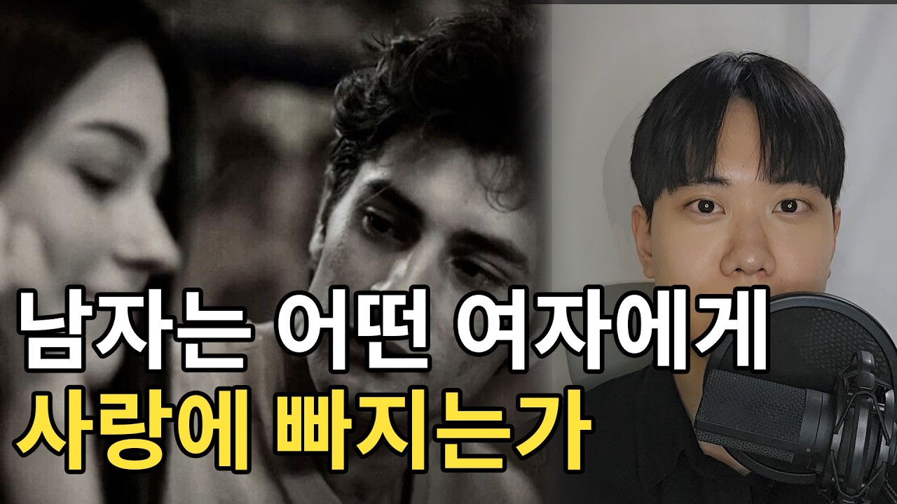 남자는 어떤 여자에게 사랑에 빠지게 되는가