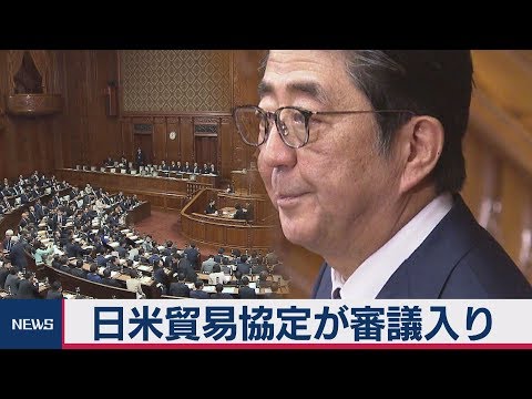 日米貿易協定が審議入り