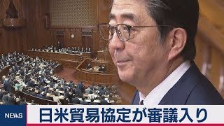 日米貿易協定が審議入り