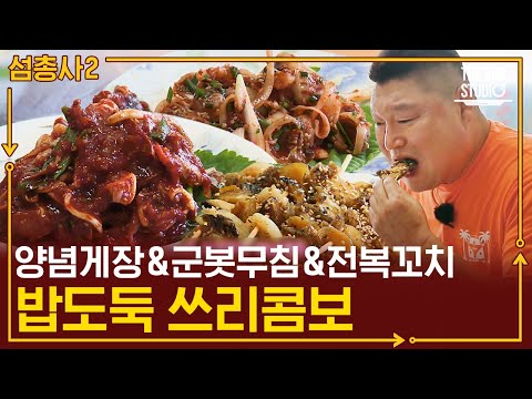 일반인도 밥 3공기는 거뜬할 것 같은 밥도둑 반찬들이 한 상에 잔뜩! 어머니 손맛에 감탄 폭발하는 호동X수근 | #섬총사2 #더밥스튜디오