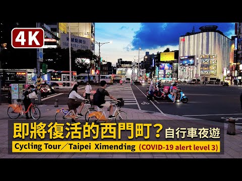 Taipei／Ximending 即將復活的台北西門町（Wanhua 萬華）？三級警戒微解封前的單車夜遊／Cycling Tour／台湾Taiwan시먼딩 COVID-19 alert level 3
