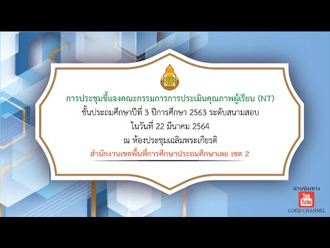 การประชุมชี้แจงคณะกรรมการการประเมินคุณภาพผู้เรียน (NT) ชั้น ป.3 ปีการศึกษา 2563 ระดับสนามสอบ
