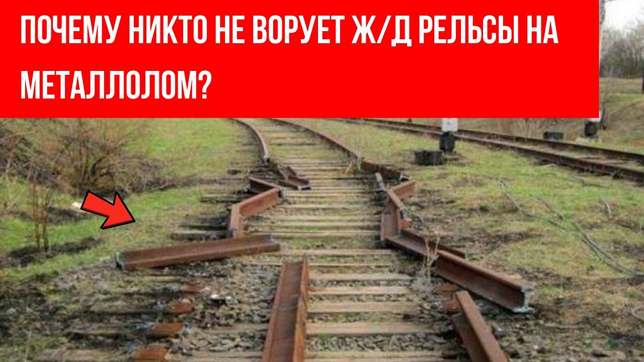 Почему никто не ворует Ж/Д рельсы на металлолом? И как это наказуемо
