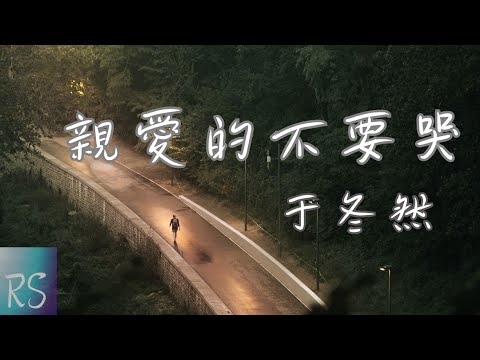 于冬然 - 親愛的不要哭【親愛的不要哭 他愛你在無人處 以為得到了救贖 可是他最後的溫度 我留不住】(動態歌詞)