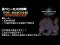 [PS版:参加型]MHWIB:極ベヒーモス討滅戦200体討伐耐久