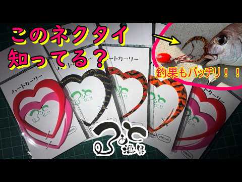 変わった形のタイラバネクタイ【タイラバ好き必見！！】のサムネイル