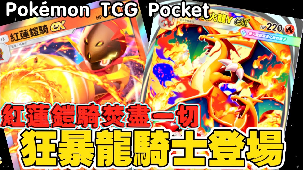Pokémon TCG Pocket ｜超狂龍騎士！紅蓮鎧騎「鋼鐵裝甲」扛傷，超級噴火龍 Y「250點」紅蓮俯衝！這是一場註定的灰燼儀式！炎騎士、龍を駆る最後はすべてを灰にする