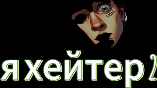 Я Хейтер 2-Vitalik Kormanov