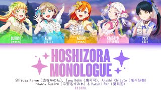 [FULL] Hoshizora Monologue — Kanon, Kuku, Chisato, Sumire & Ren — Lyrics  (KAN/ROM/ENG/ESP).