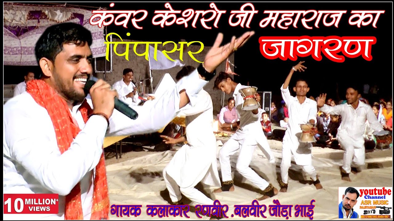 || कंवर केसरा जी महाराज का पर्चा व भजन|| गायक =जोड़ा भाई रणवीर बलवीर ASR  Music rajiyasar