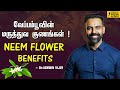 Medicinal properties of neem  dr ashwin vijay neem flower benefits in tamil