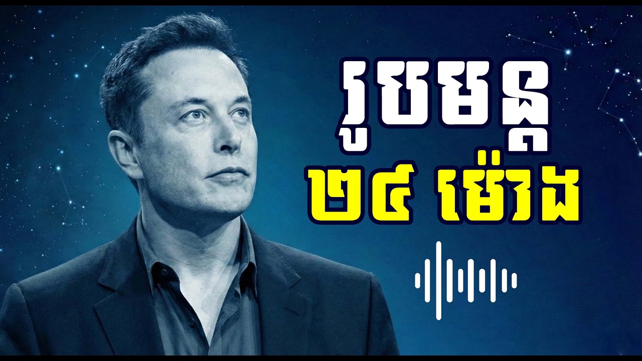 ប្រើពេល ២៤ ម៉ោងឱ្យមានប្រយោជន៍បំផុត!