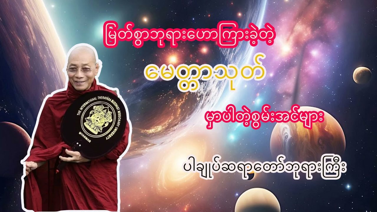 မေတ္တာသုတ်မှာပါတဲ့စွမ်းအင်ကောင်းကျိုးများ ပါချုပ်ဆရာတော်ဘုရားကြီး