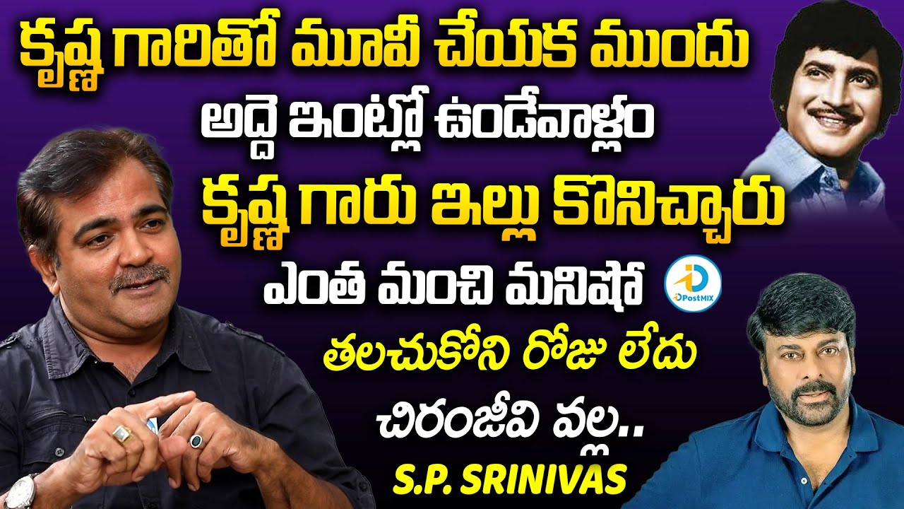 కృష్ణ గారే ఇల్లు కొనిచ్చారు | S.P. Srinivas About Superstar Krishna Helping Nature | iD Post Mix