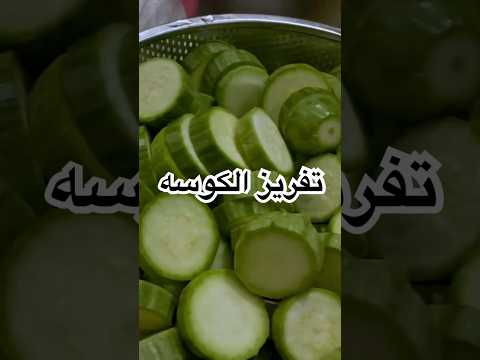 طريقة تفريز الكوسه تفريزات رمضان 2025