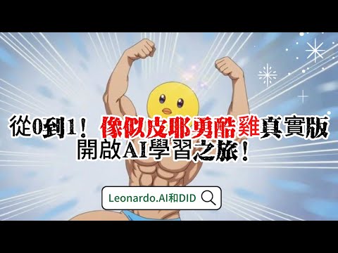 從0到1！像似皮耶勇酷雞真實版，開啟AI學習之旅！Leonardo.AI和DID