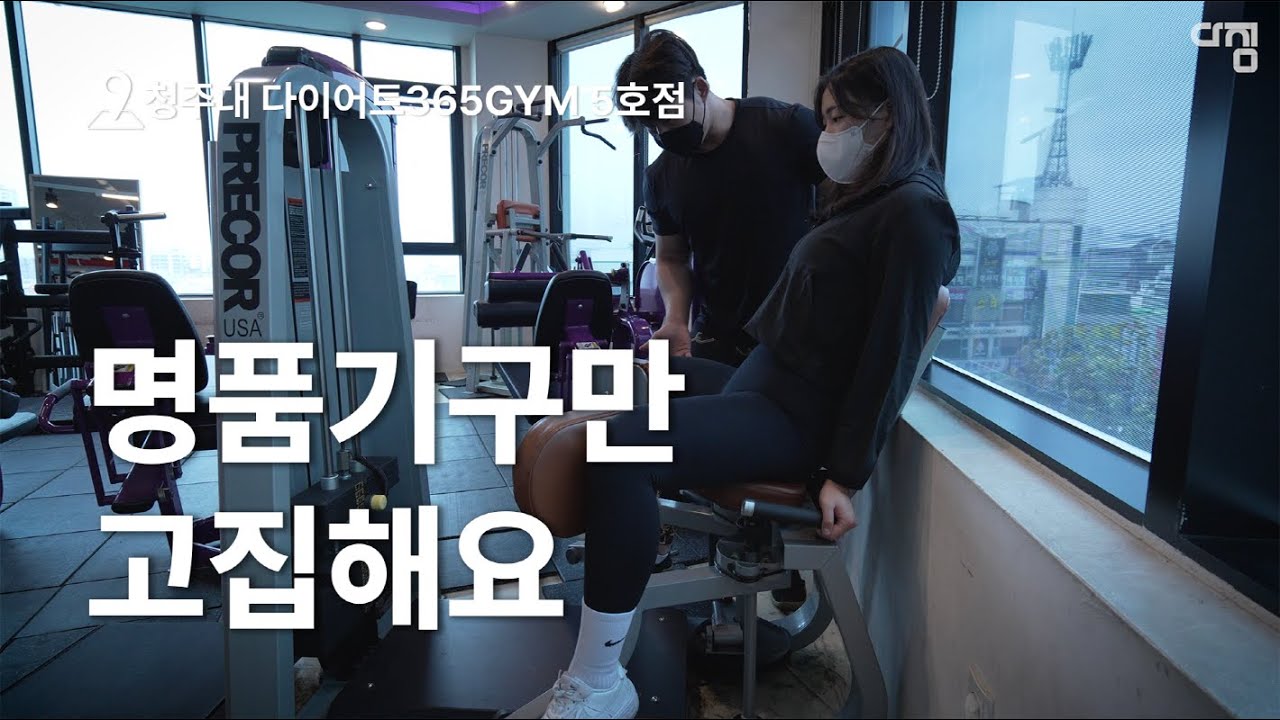 저희 기구 자랑 좀 하겠습니다. - 청주대 주변 가성비 헬스장 다이어트365GYM