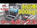 【ツールボックス 耐荷重500kg 】工具等の収納、釣具等の持運びに! .