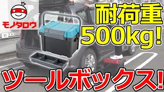 【ツールボックス 耐荷重500kg 】工具等の収納、釣具等の持運びに! .