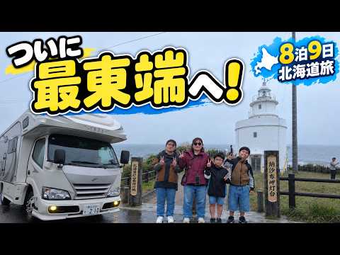 【Finally reaching the easternmost point of Japan】 Our family of 5 heads to Cape Nosappu! Enjoying...