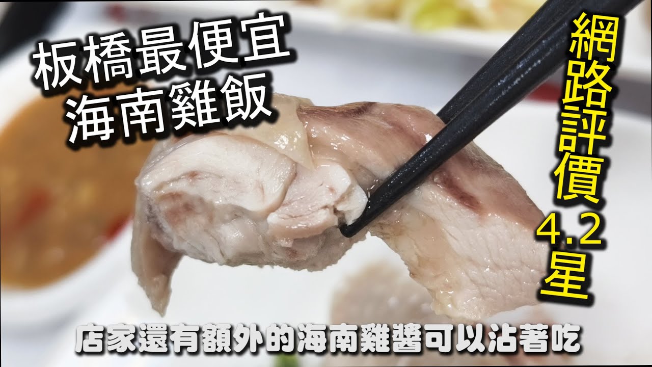 板橋最便宜的海南雞飯！網路評價４.２顆的高評價，軟滑好入口的雞腿肉，搭配特製的蔥油醬，超級下飯，還有三樣配菜，每一樣餐點表現都出色，值得推薦｜四維海南雞飯