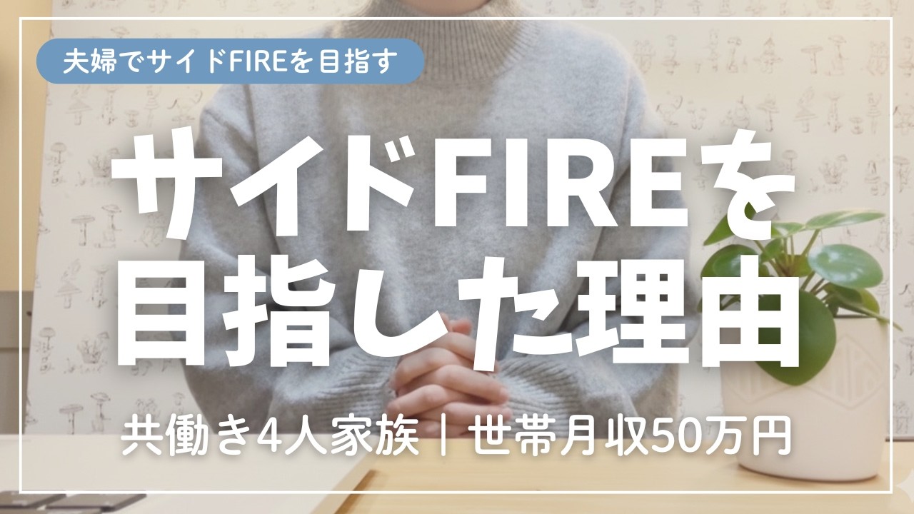 サイドFIREを目指した理由｜夫婦でサイドFIREを目指す｜共働き4人家族