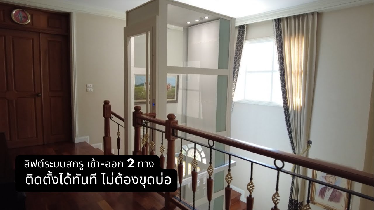 ลิฟต์บ้านระบบสกรู Domoflex นำเข้าจากอิตาลี เข้า-ออก 2 ทาง by Amata Lift