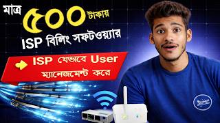 প্রতি মাসে Wifi লাইন অটোমেটিক বন্ধ হয় যেভাবে | ISP Billing software