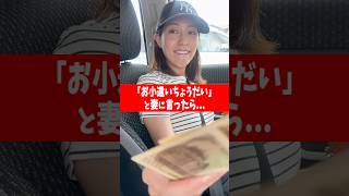 妻に「お小遣いちょうだい!」と言ったら...#shorts