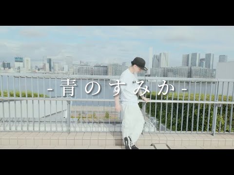 呪術廻戦(Jujutsu Kaisen) 2期「懐玉・玉折」 OP『青のすみか』(Where Our Blue Is) - キタニタツヤ (cover) クセの強いボーカルが歌いました