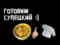 Готовим супецкий)