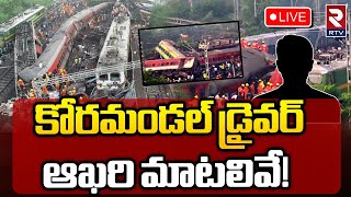 Coromandel Express Driver Last Words LIVE🔴: కోరమండల్‌ డ్రైవర్‌ ఆఖరి మాటలివే! | RTV