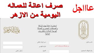 تسجيل بيانات العماله الغير منتظمة للحصول على اعانة الزكاة من الازهر الشريف 2020