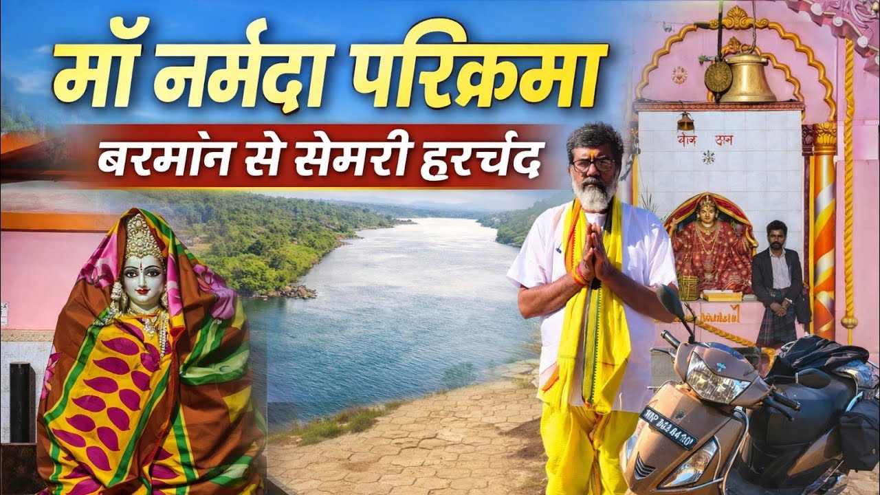 EP 33 माँ NARMADA PARIKRAMA ON MUSHAK RATH I बरमान से सेमरी हरचंद 