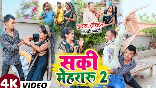 सकियल मेहरारु -2 || SAKIYAL MEHRARU -2 || Uday Doctor ki comedy