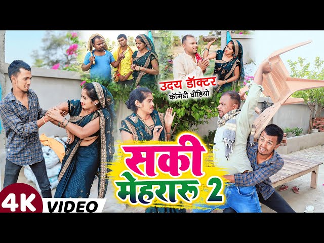 सकियल मेहरारु -2 || SAKIYAL MEHRARU -2 || Uday Doctor ki comedy class=