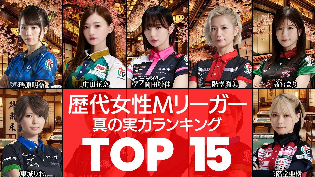 【女流雀士NO1は⁉】大人気麻雀Mリーグ‼女流雀士の実力ランキングTOP15（Mリーグ・女流雀士）（VOL0078）【衝撃度トップランキング】