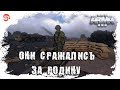 Они сражались за Родину [Arma 3]