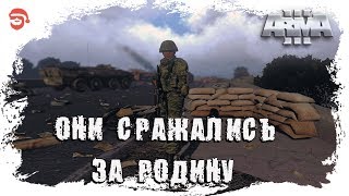 Они сражались за Родину [Arma 3]