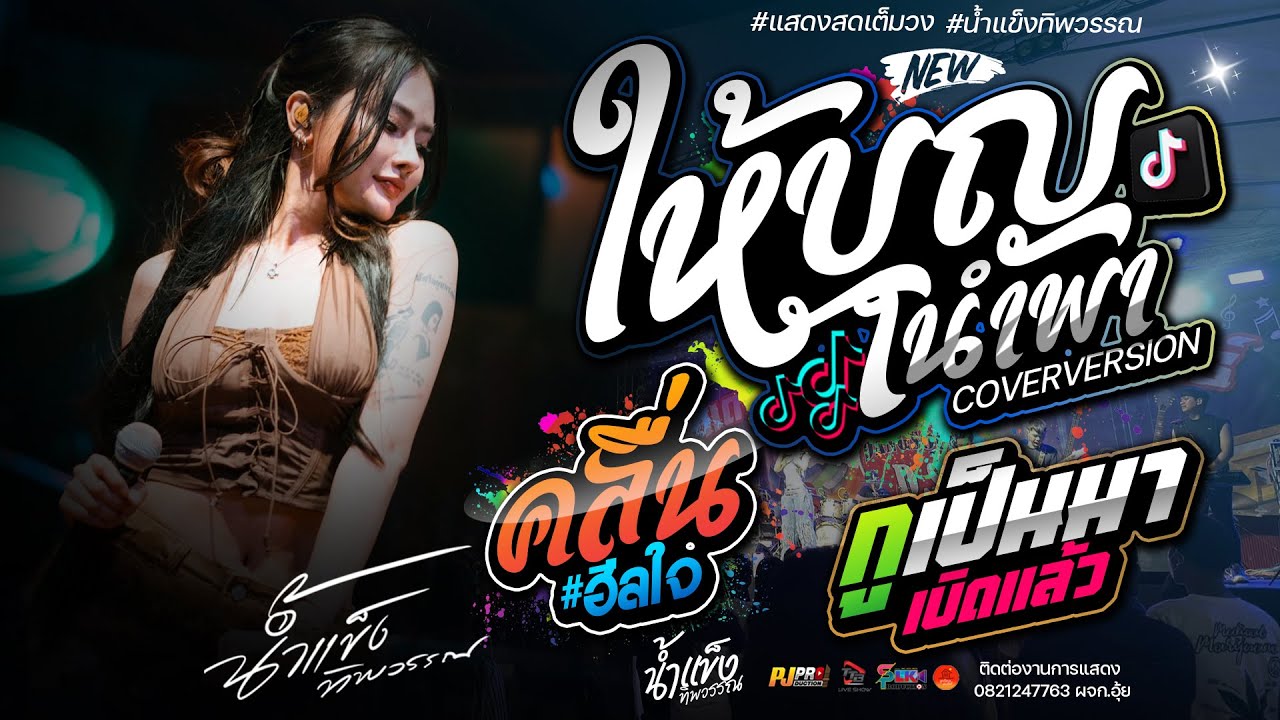 ให้บุญนำพา + คลื่น + กูเป็นมาเบิดแล้ว + บุษบา | น้ำแข็ง ทิพวรรณ - แสดงสด 