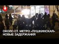 Около «Пушкинской» продолжаются задержания вечером 23 сентября