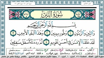 سورة التين محمود خليل الحصري  قصر المنفصل Surah Al Teen