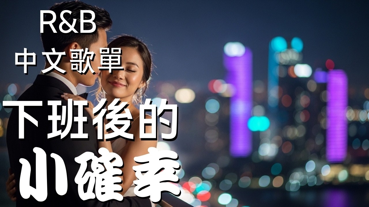 『中文𝚁&𝙱』💖 下班後的小確幸💖 Relax BGM/Chill/Hip-hop/Koren R&B #中文歌 #好聽中文歌